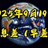 2025年9月19日：全球动荡与未来启示 —  信息差分析, 军事新闻动态, 全球经济趋势