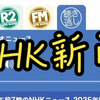 2025年9月20日午前7時のニュースに何が？ —  日本新闻直播, 哔哩哔哩热门视频, NHK最新报道