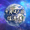 2025年9月21日全球大变局，你准备好了吗？ —  快递费用上涨, 网络安全事件, 特朗普居留权出售