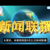 2025年9月21日新闻联播：背后的秘密是什么？ —  2025年新闻联播回顾, 哔哩哔哩热门视频, 2025年9月21日重要新闻