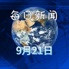 2025年9月21日，哔哩哔哩揭秘未来科技! —  2025年最新动态, 哔哩哔哩热门资讯, 2025年娱乐新闻