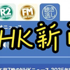 2025年9月22日NHK最新消息，惊人内幕曝光！ —  中国新闻直播, 日本时事评论, 哔哩哔哩视频更新