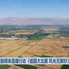 2025年9月22日内蒙古新闻：你绝对想不到的故事！ —  内蒙古新闻, 2025内蒙古卫视, 哔哩哔哩直播