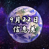 2025年9月22日：全球惊变，真相揭晓！ —  超强台风预警, 巴勒斯坦国承认, 特朗普办公室奢华
