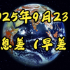 2025年9月23日：全球动荡与中美新局势 —  信息差分析, 俄罗斯通胀趋势, 中美关系最新动态