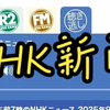 2025年9月24日NHKに何が起きる？必見速報！ —  最新NHK新闻, 哔哩哔哩直播, 2025年日本时事