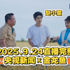 2025年9月24日：赵小童的直播秘密揭秘！ —  直播新闻, 央视报道, 金龙鱼活动