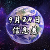 2025年9月24日：醒来后世界的惊人变化！ —  信息差分析, 国际时事热点, 日本稻米产业