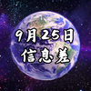 2025年9月25日：世界大变革背后的真相！ —  信息差分析, 核污染影响, 国际关系动态