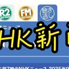 2025年9月26日NHKニュース：未解決の謎とは？ —  日本新闻, 哔哩哔哩直播, NHK节目回顾
