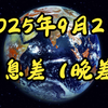 2025年9月2日：经济风云背后的秘密与危机 —  信息差分析, 中车股票走势, 制造业利润趋势