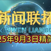 2025年9月3日新闻大事速览，背后真相揭晓！ —  新闻速递, 今日头条, 热点新闻分析