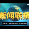 2025年9月3日新闻联播总结，背后真相揭秘！ —  新闻热点回顾, 2025年时事分析, 哔哩哔哩热门视频