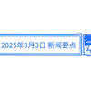 2025年9月3日：你绝对想不到的新闻内幕！ —  2025年时事热点, 哔哩哔哩视频动态, 2025年9月新闻摘要