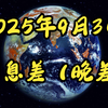 2025年9月3日：国产聪明药引发的互联网反弹 —  信息差分析, 智能药物市场, 特斯拉发展趋势