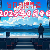 2025年9月4日热搜揭秘：你绝对想不到的真相！ —  2025年热门话题, 哔哩哔哩动态分析, 2025年网络趋势
