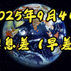 2025年9月4日：全球风云与经济新局 —  信息差分析, 汽车市场动态, 国际经济趋势