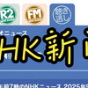 2025年9月5日NHK新闻：你绝对想不到的真相！ —  2025年日本时事新闻, NHK最新报道, 哔哩哔哩热门资讯