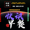 2025年9月5日快讯：5分钟洞悉全球动态！ —  快讯新闻, 每日五分钟, 2025年早餐资讯