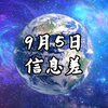 2025年9月5日：世界突变，你准备好了吗？ —  信息差揭秘, 火星探测新发现, 全球气候变化影响