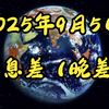 2025年9月5日：信息差背后的秘密与惊喜 —  信息差电影731, 美联储经济报告, 疫苗价格趋势