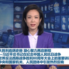 2025年9月6日新闻联播：你错过了什么？ —  新闻联播重播, 2025年9月6日视频, 哔哩哔哩新闻速递