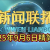 2025年9月6日新闻速览：你不知道的真相！ —  新闻摘要速递, 今日要闻回顾, 热点新闻速览