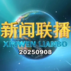 2025年9月8日新闻联播：哪些惊人内幕曝光？ —  新闻播报, 国家政策解读, 时事热点分析