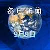 2025年9月9日：哔哩哔哩发生了什么惊人事件？ —  2025年热点新闻, 哔哩哔哩最新动态, 2025年热门视频资讯