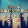 2025年上海防空警报试鸣，背后隐藏什么？ —  2025年上海市新闻直播, 上海防空演练特别报道, 上视新闻频道直播