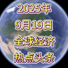 2025年全球经济新风向，谁将主宰未来？ —  全球经济动态, 2025年市场趋势, 国际财经新闻