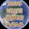 2025年全球经济风云：你绝对想不到的变化！ —  全球经济动态, 2025年财经新闻, 国际市场趋势