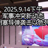 2025年新动态：胡塞导弹为何直指以色列？ —  军事冲突最新动态, 胡塞武装导弹袭击, 中东局势分析