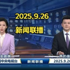 2025年新闻联播背后的秘密，你知道吗？ —  自用新闻摘要, 2025年视频评论, 哔哩哔哩热门资讯