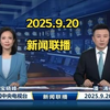 2025年新闻联播：你不知道的秘密揭秘！ —  新闻联播文字版, 哔哩哔哩视频完整版, 自用侵删新闻摘要