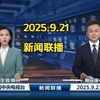 2025年新闻联播：你不知道的秘密揭秘！ —  自用新闻联播文字版, 2025年完整新闻视频, 哔哩哔哩最新资讯
