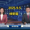 2025年新闻联播：你绝不能错过的秘密！ —  自用新闻联播文字版, 音频新闻联播下载, 哔哩哔哩音频分享