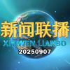 2025年新闻联播：哪些事件引爆热议？ —  新闻报道, 时事评论, 政治动态