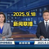 2025年新闻联播：未公开的秘密与内幕！ —  自用新闻摘要, 2025年新闻回顾, 哔哩哔哩视频导航