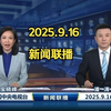 2025年新闻联播：未解之谜与惊人内幕！ —  自用新闻联播文字版, 2025年新闻摘要, 哔哩哔哩视频完整版