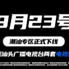 2025年汕头电视频道下线，背后隐藏什么？ —  IPTV直播平台, 潮汕地区电视, 深圳网络广播