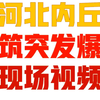 2025年河北内丘突发爆炸！现场视频揭秘 —  建筑事故视频, 内丘爆炸现场, 哔哩哔哩新闻报道
