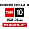24年后，911事件真相揭晓！你准备好了吗？ —  CNN英语学习, 911纪念日新闻, 2025年英语听力练习