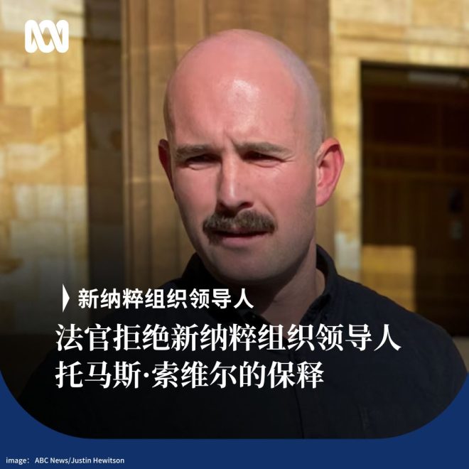 33岁新纳粹头目被捕！背后隐藏何种真相？ —  新纳粹组织动态, 原住民权益保护, 墨尔本暴力事件