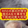 3850最后警告：突发事件引发重大变局！ —  重大变革预警, 未来趋势分析, 2025社会动荡