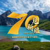 70秒探索新疆之美，惊艳你的视野！ —  新疆旅游攻略, 新疆美景推荐, 哔哩哔哩视频分享