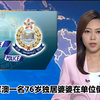 76岁婆婆独居惊现悲剧，背后真相是什么？ —  老人独居生活, 香港新闻最新, 将军澳社区事件
