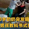 7岁男孩教救命术，奶奶脑梗奇迹逆转 —  突发脑梗急救知识, 7岁儿童急救技巧, 老年人健康危机应对