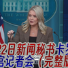 9万亿投资将如何改变美国制造业？ —  白宫新闻发布会, 美国制造业投资, 卡罗琳·莱维特讲话