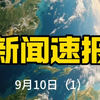 9月10日新闻速报：你绝对想知道的真相！ —  新闻快讯, 头条新闻, 今日热点